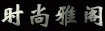 ۺ̳